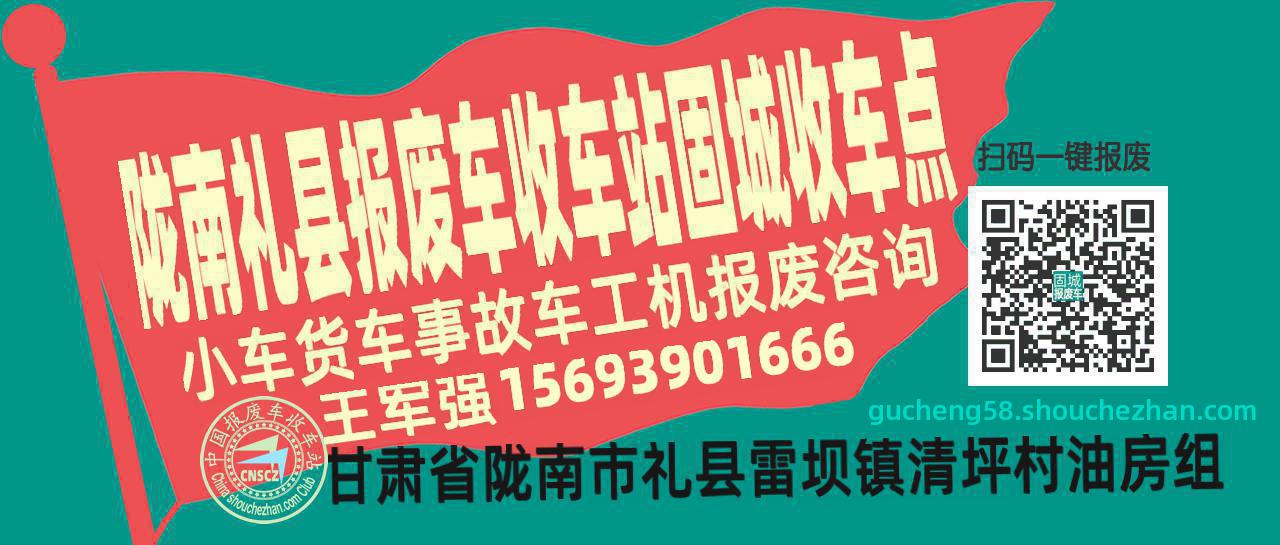 陇南礼县报废车收车站固城收车点